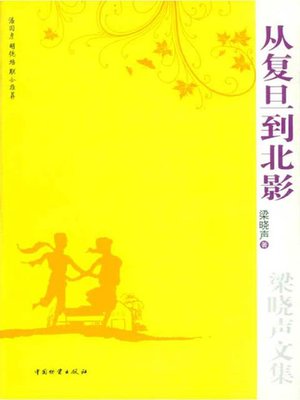 cover image of 从复旦到北影 (From Fudan University to Beijing Film Academy)